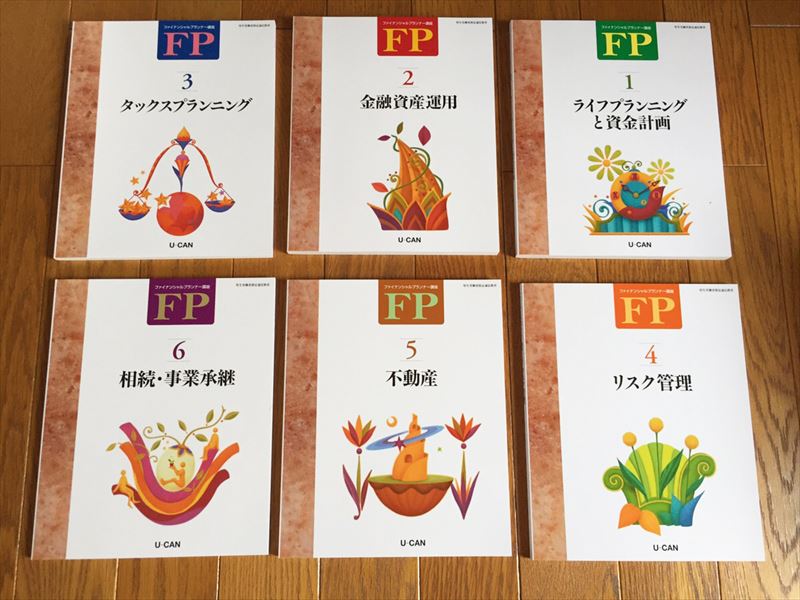 ユーキャンのファイナンシャルプランナー教科書全6冊