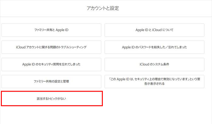 Apple IDの削除手順、「該当するトピックがない」をクリック