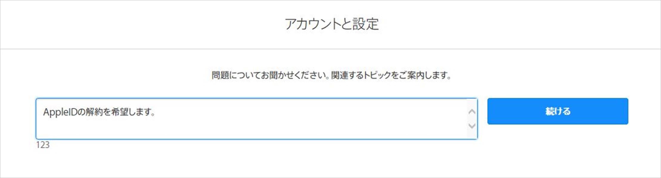 Apple IDの解約を希望する旨を記載
