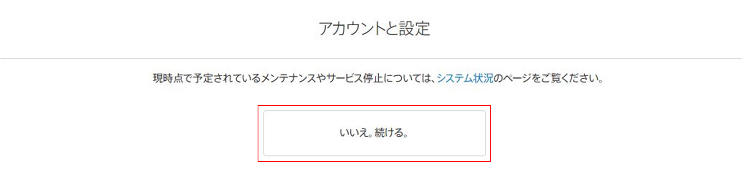 「いいえ、続ける」をクリック