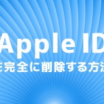 Apple IDを完全に消去する方法のイメージ