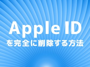 Apple IDを完全に消去する方法のイメージ