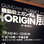 機動戦士ガンダム the origin(ジ・オリジン)展イメージ
