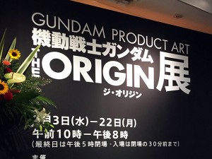 機動戦士ガンダム the origin（ジ・オリジン）展イメージ