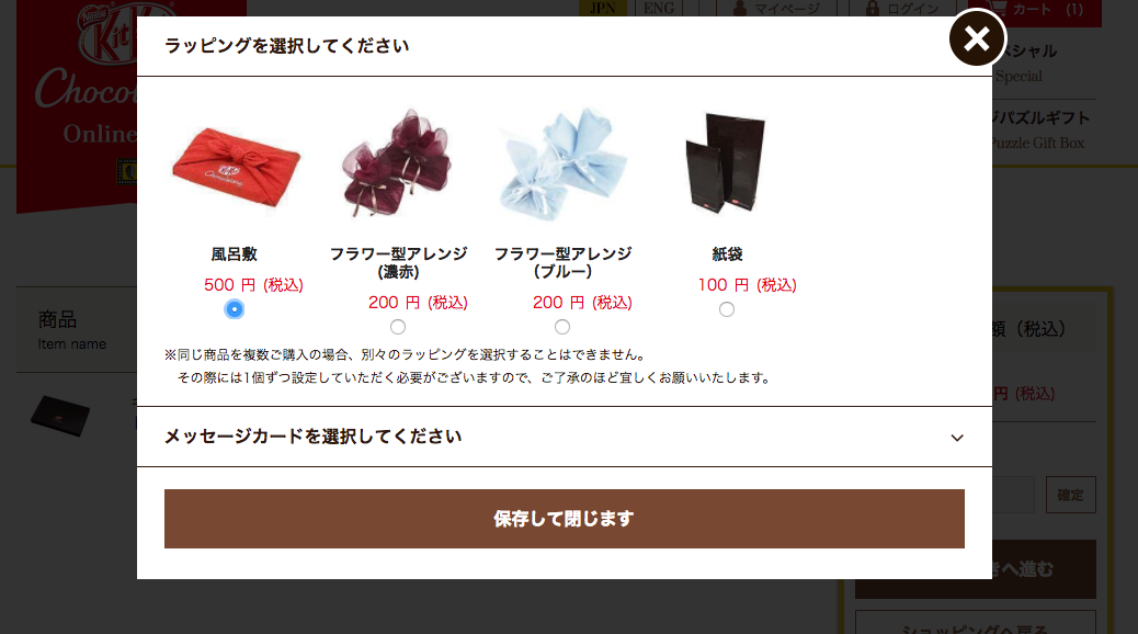 キットカット ショコラトリー 注文画面 風呂敷選択