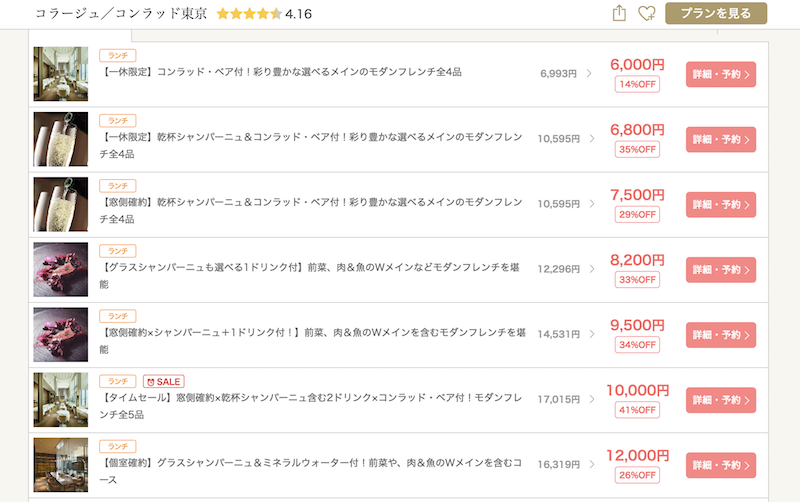 モダンフレンチ、コンラッド東京のコラージュを一休で予約すると安い