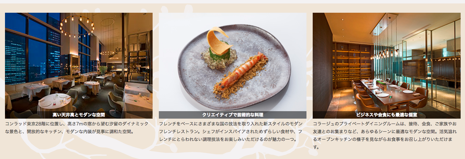 コンラッド東京のモダンフレンチレストラン「コラージュ」