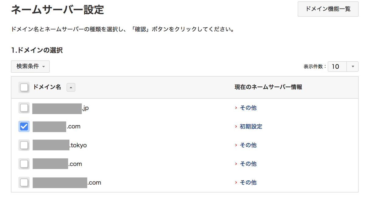 該当ドメインにチェックを入れる