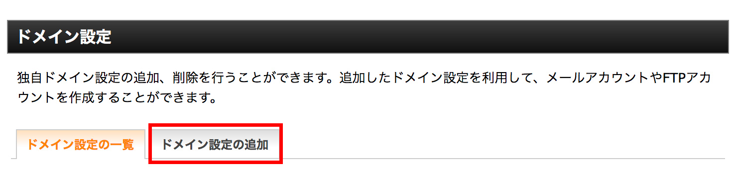 ドメイン設定の追加をクリック