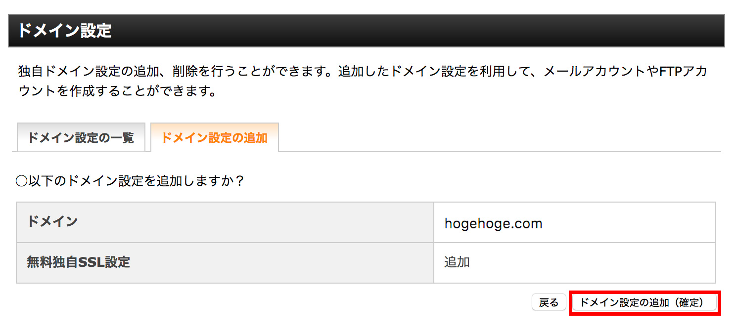 ドメイン追加を確定する