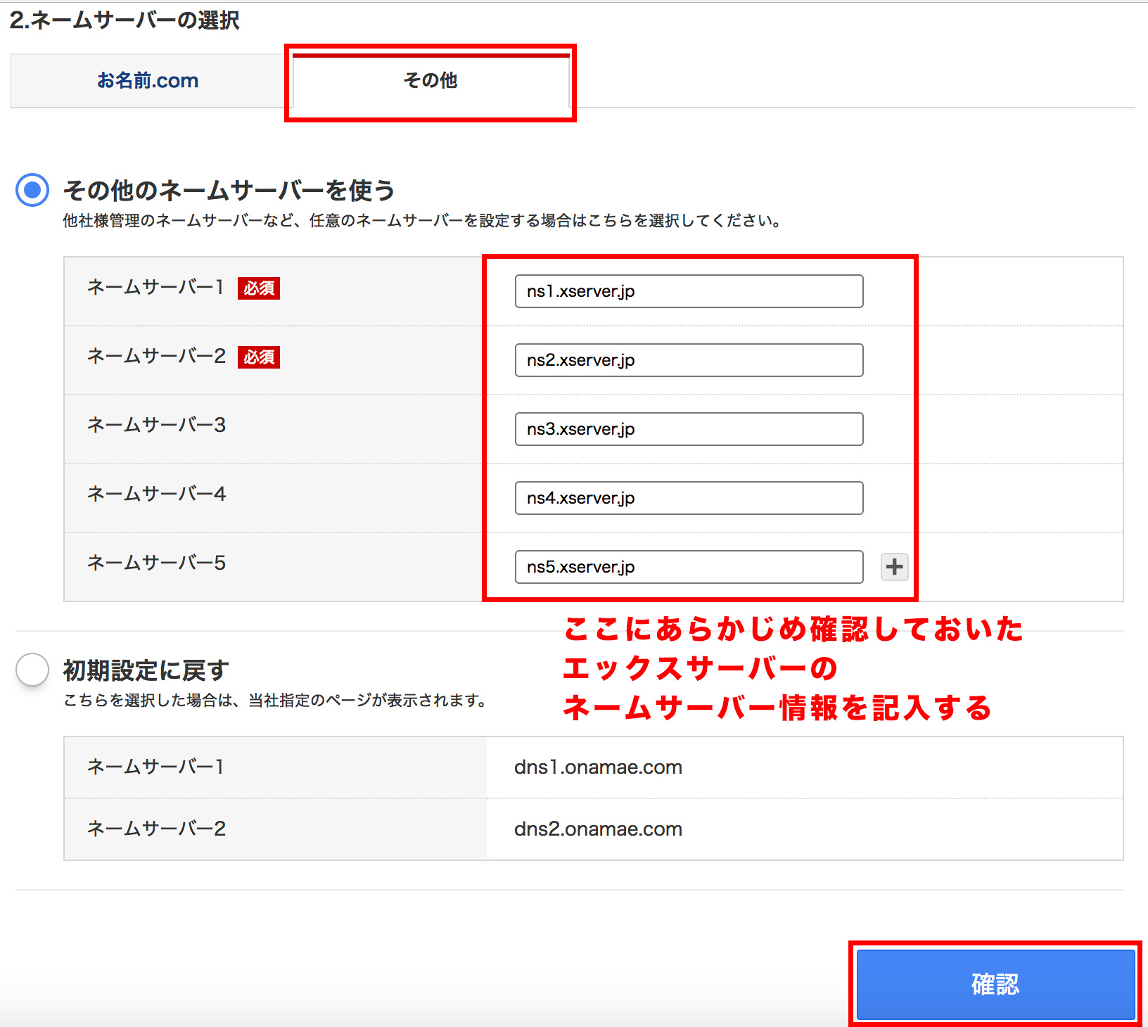 エックスサーバーのネームサーバー情報を入力する