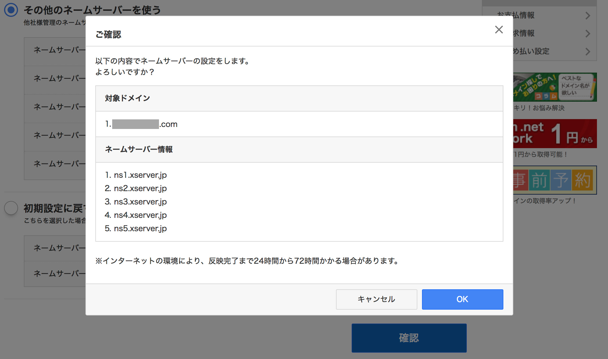 ネームサーバー設定の確認画面
