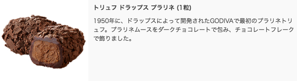 ゴディバ（GODIVA）トリュフ ドラップス プラリネ