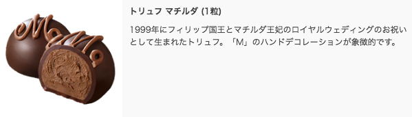 ゴディバ（GODIVA）トリュフ マチルダ