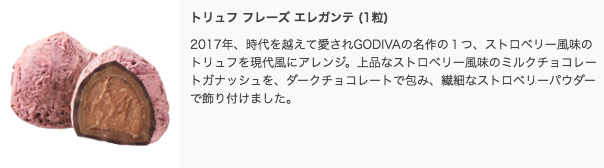 ゴディバ（GODIVA）トリュフ フレーズ エレガンテ
