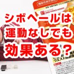 シボヘールは運動なしでも脂肪燃焼効果やダイエット効果があるのか？