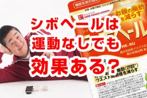 シボヘールは運動なしでも効果ある？