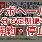 シボヘールの定期便を約1分で停止・解約する方法