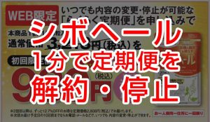 シボヘールの定期便を１分で解約・停止