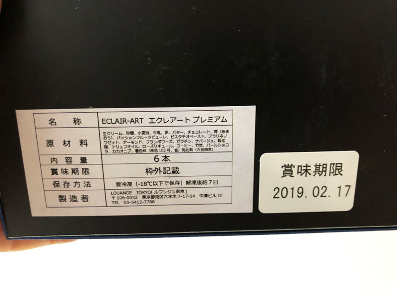 賞味期限と原材料（ルアンジュ東京のエクレアートショコラプレミアム）