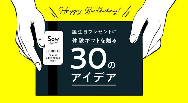 誕生日プレゼントに体験ぎふとをプレゼントする30のアイディア（Sow experience）