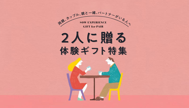 2人に贈る体験ギフト特集