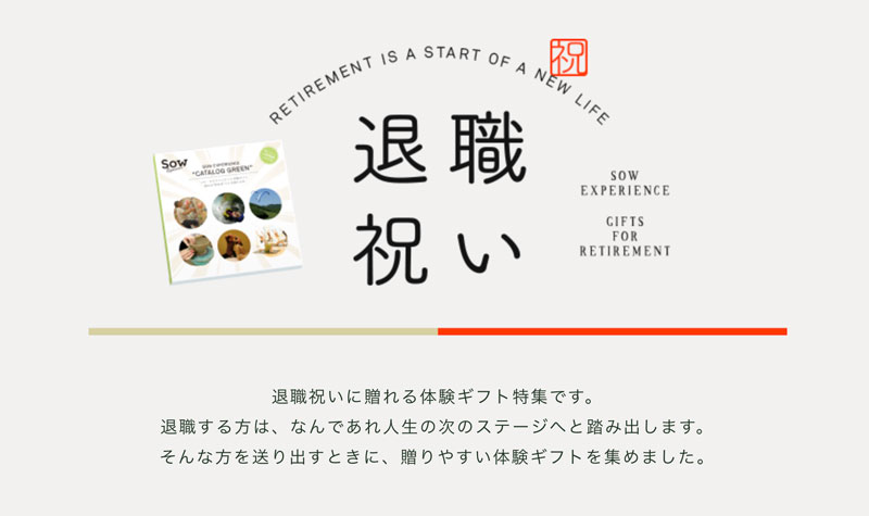 Sow Experience　退職祝いの体験プレゼント