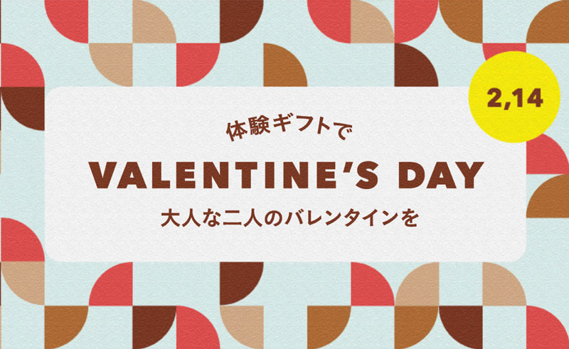 体験プレゼントで素敵なバレンタインデーを