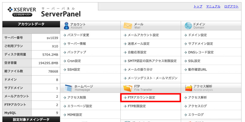 エックスサーバーのサーバーパネルでFTPアカウントの追加