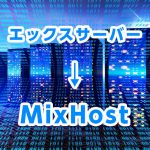 【WordPress】10分でエックスサーバーからMixHostに移転する手順