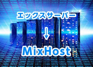 エックスサーバーからWordPressをMixHostへ移転する方法