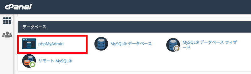 MixHostデータベースにsqlファイルをアップロード