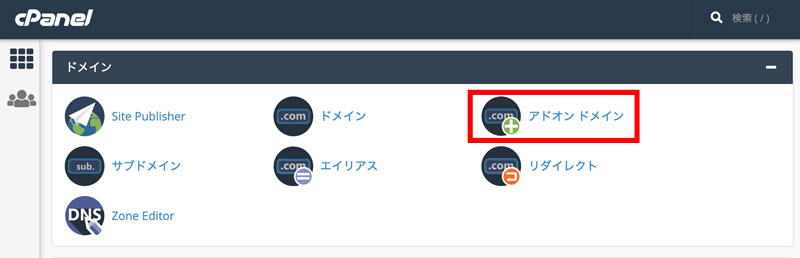 MixHostでドメイン追加