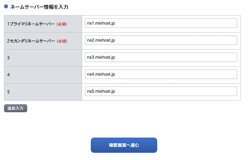 お名前ドットコムでDNSサーバーを書き換え