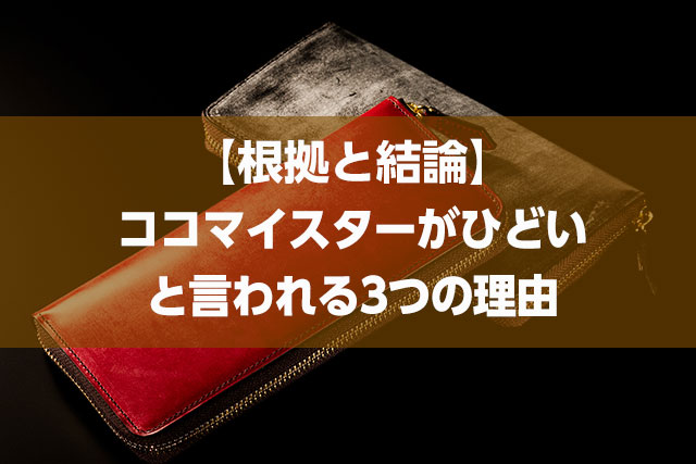 ココマイスターがひどいと言われる3つの理由