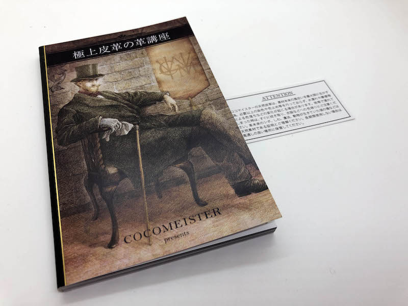 ココマイスター(COCOMEISTER)の付属冊子「極上皮革の革講座」