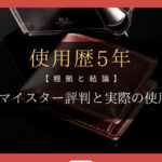 【本当の評価】ココマイスターの良くない評判と実際の使用感について！ステマではない！