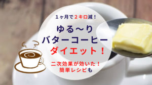 バターコーヒーダイエットで30日2kg減！二次効果が効いた！アレンジレシピも
