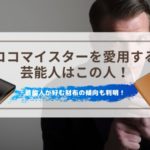 ココマイスターの財布を愛用する芸能人とそのモデル！芸能人が好む財布の傾向