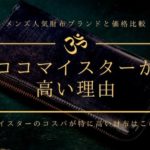 【他ブランドと価格比較】ココマイスターが高価な理由！コスパが特に高い財布3選