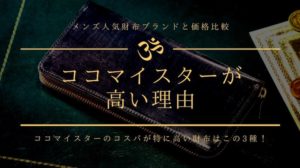 ココマイスターが高い理由！費用対効果が高い財布３選