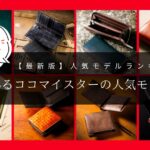 【2021年版】スタッフに聞く！ココマイスター人気おすすめTOP5【長財布・二つ折り財布ランキング】