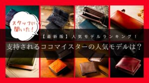2021年度版ココマイスターの人気おすすめランキング・【長財布・二つ折り財布】
