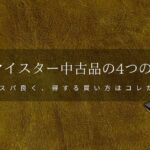 ココマイスター中古品の4つの注意点！ココマイスターの得する安心な購入方法