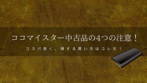 ココマイスターの中古を買う際の注意点４つ