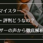 ココマイスターってどうなの？100人の評価・評判から徹底解析【2021年最新】