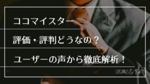 ココマイスターってどうなの？100人の評価・評判から徹底解析