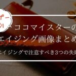 【写真まとめ】ココマイスターのエイジング（経年変化）と注意すべき失敗3つ
