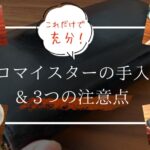 【素人でも簡単】ココマイスターの手入れと失敗3つ【手入れのラクな財布もある】
