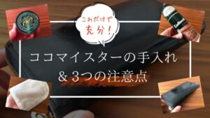 ココマイスターの手入れ方法と３つの注意点